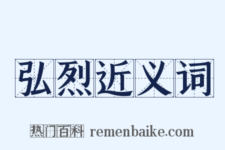 弘烈近义词是什么意思的图片